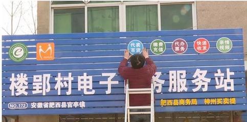 肥西農(nóng)產(chǎn)品 搭上電商快車，駛出“深閨”展新顏